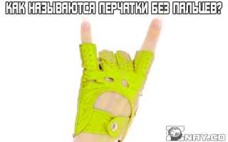 Практичные и эффектные советы, с чем носить перчатки без пальцев