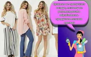 Как накрахмалить ткань в домашних условиях крахмалом и какие готовые средства предлагают нам производители